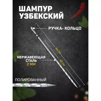 Шампур с ручкой-кольцом, рабочая длина - 40 см, ширина - 10 мм, толщина - 2 мм с узором