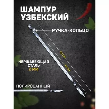 Шампур узбекский для тандыра 44см, ручка-кольцо, с узором