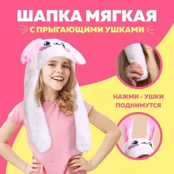 Шапка мягкая с прыгающими ушами,