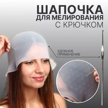 Шапочка для мелирования, с крючком, голубая