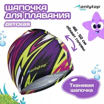 Шапочка для плавания детская onlytop action, тканевая, обхват 46-52 см
