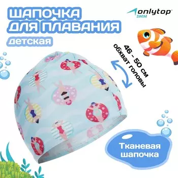 Шапочка для плавания детская onlytop cake, тканевая, обхват 46-50 см