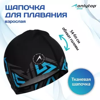 Шапочка для плавания взрослая onlytop