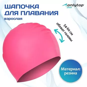 Шапочка для плавания взрослая onlytop, резиновая, обхват 54-60 см