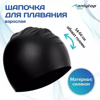 Шапочка для плавания взрослая onlytop, силиконовая, обхват 54-60 см, цвет черный