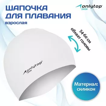 Шапочка для плавания взрослая onlytop swim, силиконовая, обхват 54-60 см