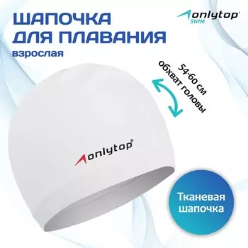 Шапочка для плавания взрослая onlytop swim, тканевая, обхват 54-60 см