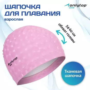 Шапочка для плавания взрослая onlytop, тканевая, обхват 54-60 см