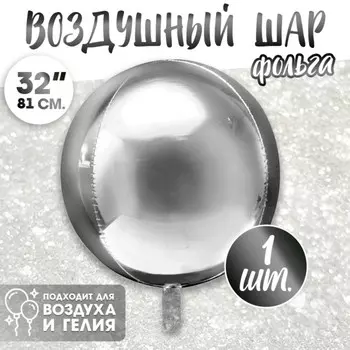 Воздушный шар фольгированный 32