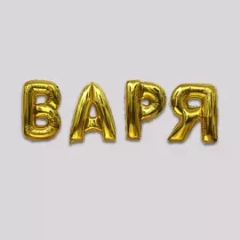 Шар фольгированный 40