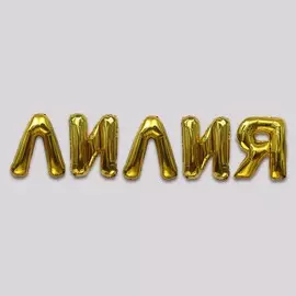 Воздушные шары фольгированные 40