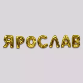 Шар фольгированный 40