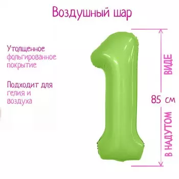 Шар фольгированный 40'' цифра 1, мистик фисташка slim