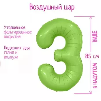 Шар фольгированный 40'' цифра 3, мистик фисташка slim
