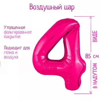 Шар фольгированный 40'' цифра 4, slim, фуксия
