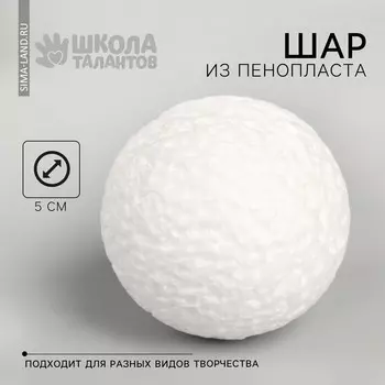 Шар из пенопласта d-5 см