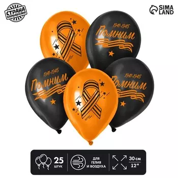 Воздушный шар латексный на 9 мая 12