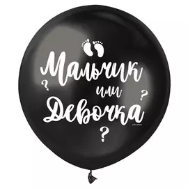Воздушный шар латексный на гендер-пати 18