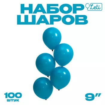 Шары воздушные латексные 9