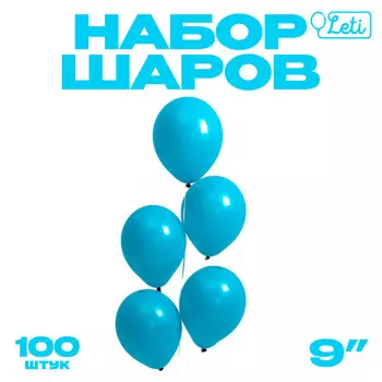 Шары воздушные латексные 9