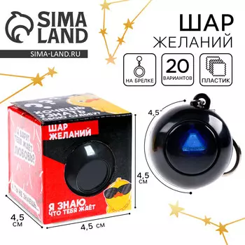 Шар желаний