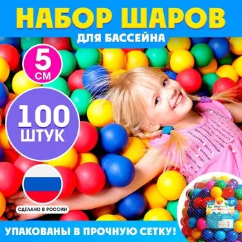 Шарики для сухого бассейна, 100 штук, диаметр 5 см