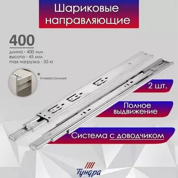 Шариковые направляющие тундра, с доводчиком 4510, l=400 мм h=45 мм 2 шт.