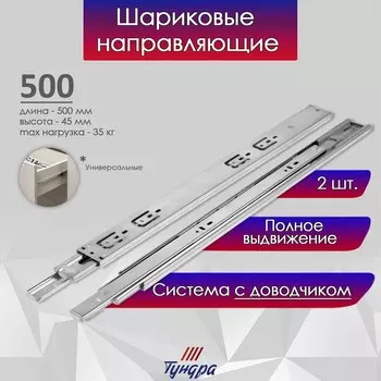 Шариковые направляющие тундра, с доводчиком 4510, l=500 мм h=45 мм 2 шт.