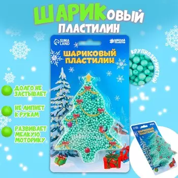 Новый год! шариковый пластилин крупнозернистый
