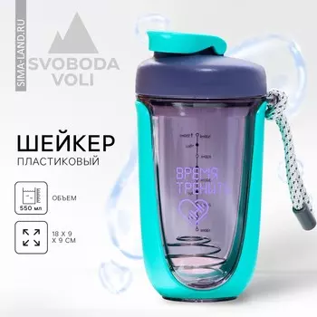 Шейкер спортивный для коктейлей и протеина