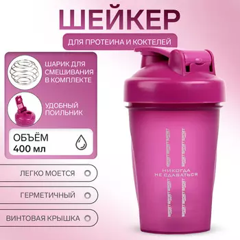 Шейкер спортивный для коктейлей