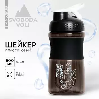 Шейкер спортивный для коктейлей и протеина