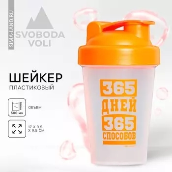 Шейкер спортивный для коктейлей и протеина