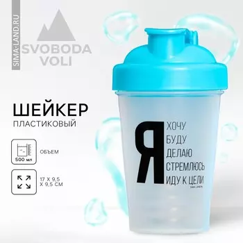 Шейкер спортивный для коктейлей и протеина