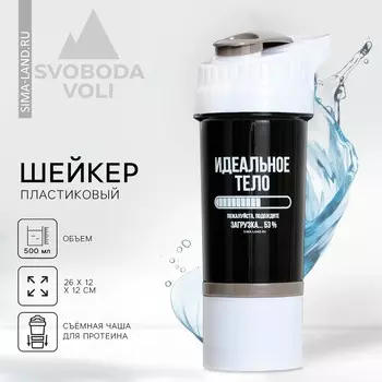 Шейкер спортивный для коктейлей и протеина