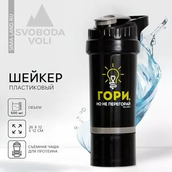 Шейкер спортивный для коктейлей и протеина