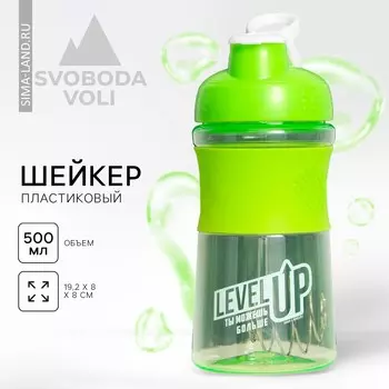 Шейкер спортивный для коктейлей и протеина level up, 500 мл
