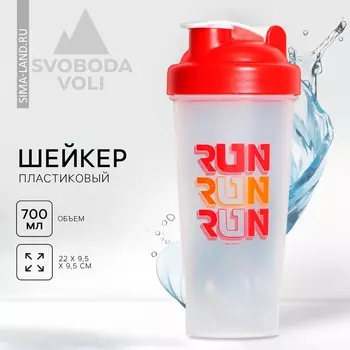 Шейкер спортивный для коктейлей и протеина run, 700 мл