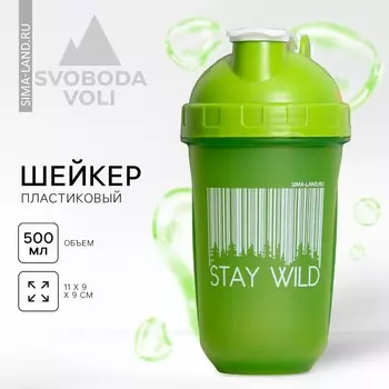 Шейкер спортивный для коктейлей и протеина stay wild, 500 мл