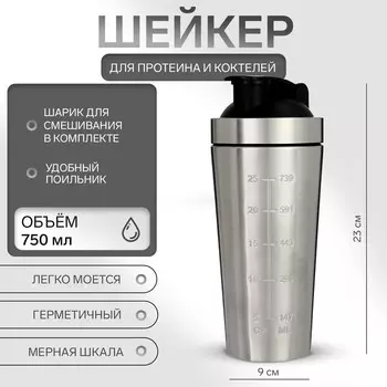 Шейкер спортивный для коктейлей, для протеина, 750 мл, 239 см, хром