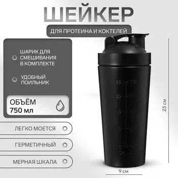 Шейкер спортивный для коктейлей, для протеина, 750 мл, 239 см, черный