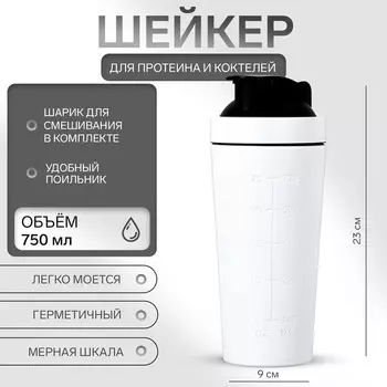 Шейкер спортивный для коктейлей, для протеина, 750 мл, 239 см, белый