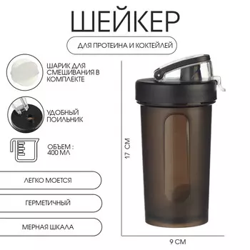 Шейкер спортивный для коктейлей, спортивного питания, 400 мл, hard, 179 см