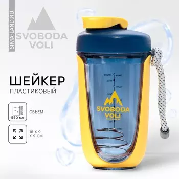 Шейкер svoboda voli, 550 мл