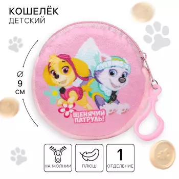 Щенячий патруль. детский кошелек
