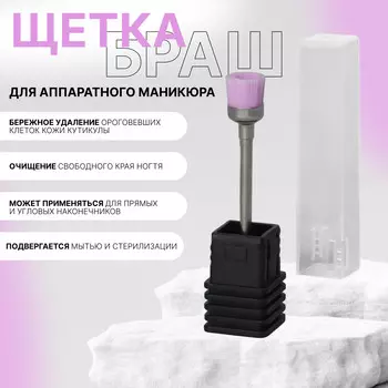 Щетка-браш для аппаратного маникюра, в пластиковой коробке, розовая