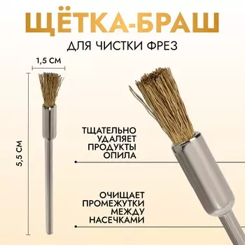 Щетка - браш для чистки фрез, медная, цвет серебристый, золотистый