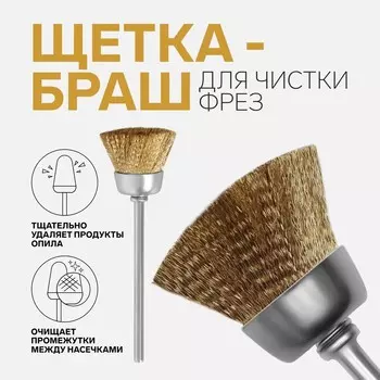 Щетка - браш для чистки фрез, медная, цвет серебристый/золотистый