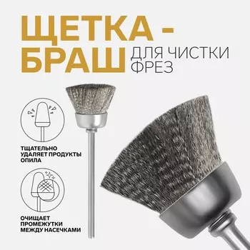 Щетка - браш для чистки фрез, стальная, цвет серебристый