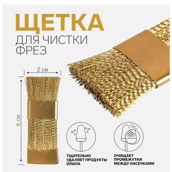 Щетка для чистки фрез, медная, 6 2 см, цвет золотистый